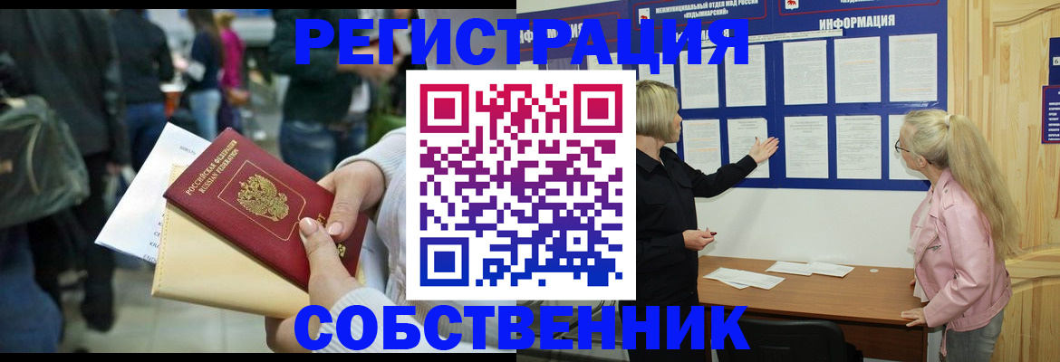 временная регистрация собственник в Сунже